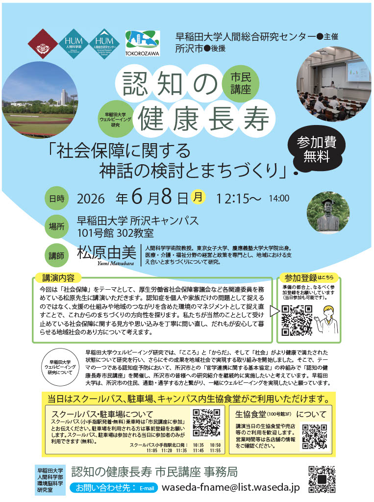【6/8(月)実施】早稲田大学ウェルビーイング研究　認知の健康長寿市民講座