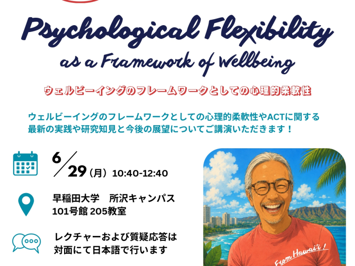 【6/29(月)実施】Open Lecture：Psychological Flexibility as a Framework of Wellbeing　ウェルビーイングのフレームワークとしての心理的柔軟性