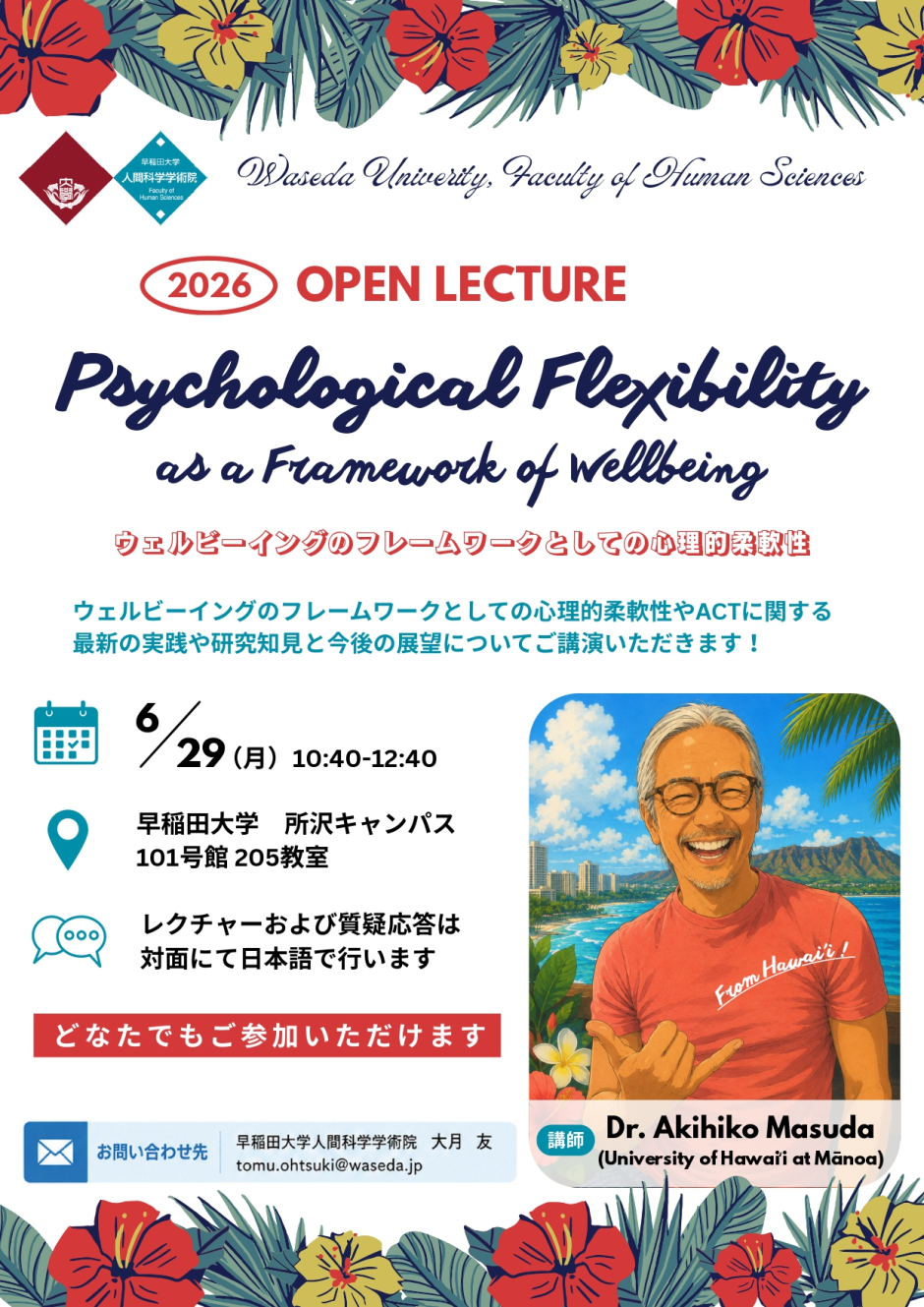 【6/29(月)実施】Open Lecture：Psychological Flexibility as a Framework of Wellbeing　ウェルビーイングのフレームワークとしての心理的柔軟性