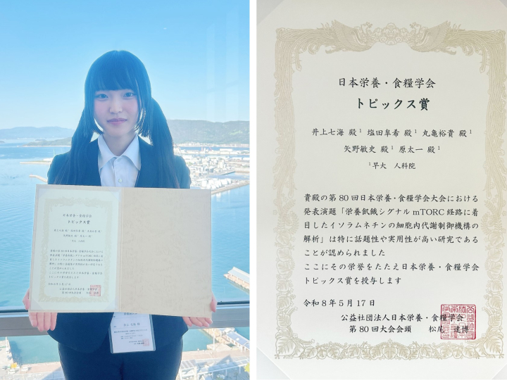 人間科学部 ４年 井上七海さんが、 第 80 回日本栄養・食糧学会大会にてトピックス賞を受賞