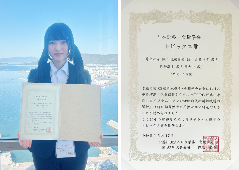 保護中: 人間科学部 ４年 井上七海さんが、 第 80 回日本栄養・食糧学会大会にてトピックス賞を受賞