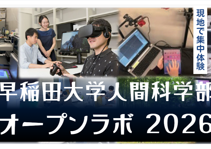 「早稲田大学人間科学部オープンラボ2026」開催のお知らせ
