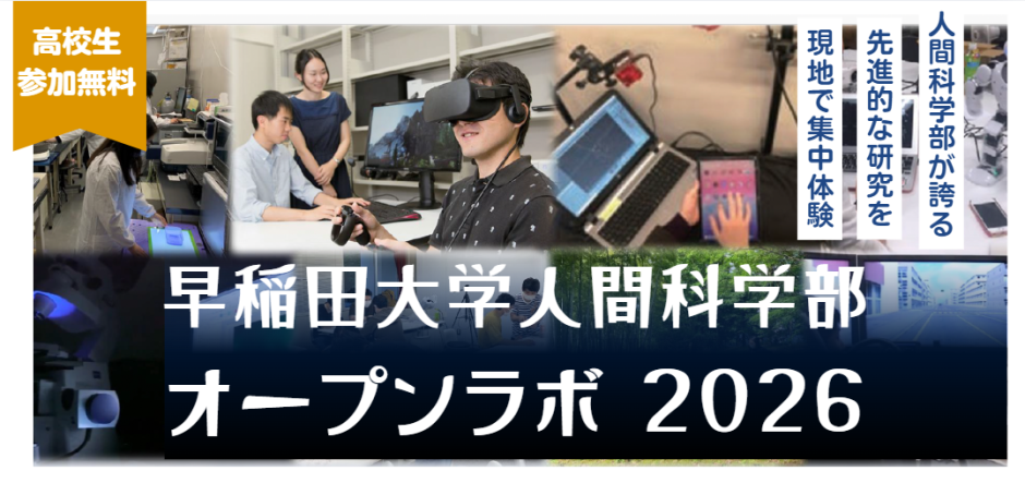 「早稲田大学人間科学部オープンラボ2026」開催のお知らせ