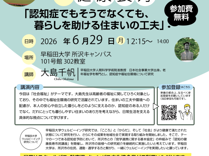 【6/29(月)実施】早稲田大学ウェルビーイング研究　認知の健康長寿市民講座