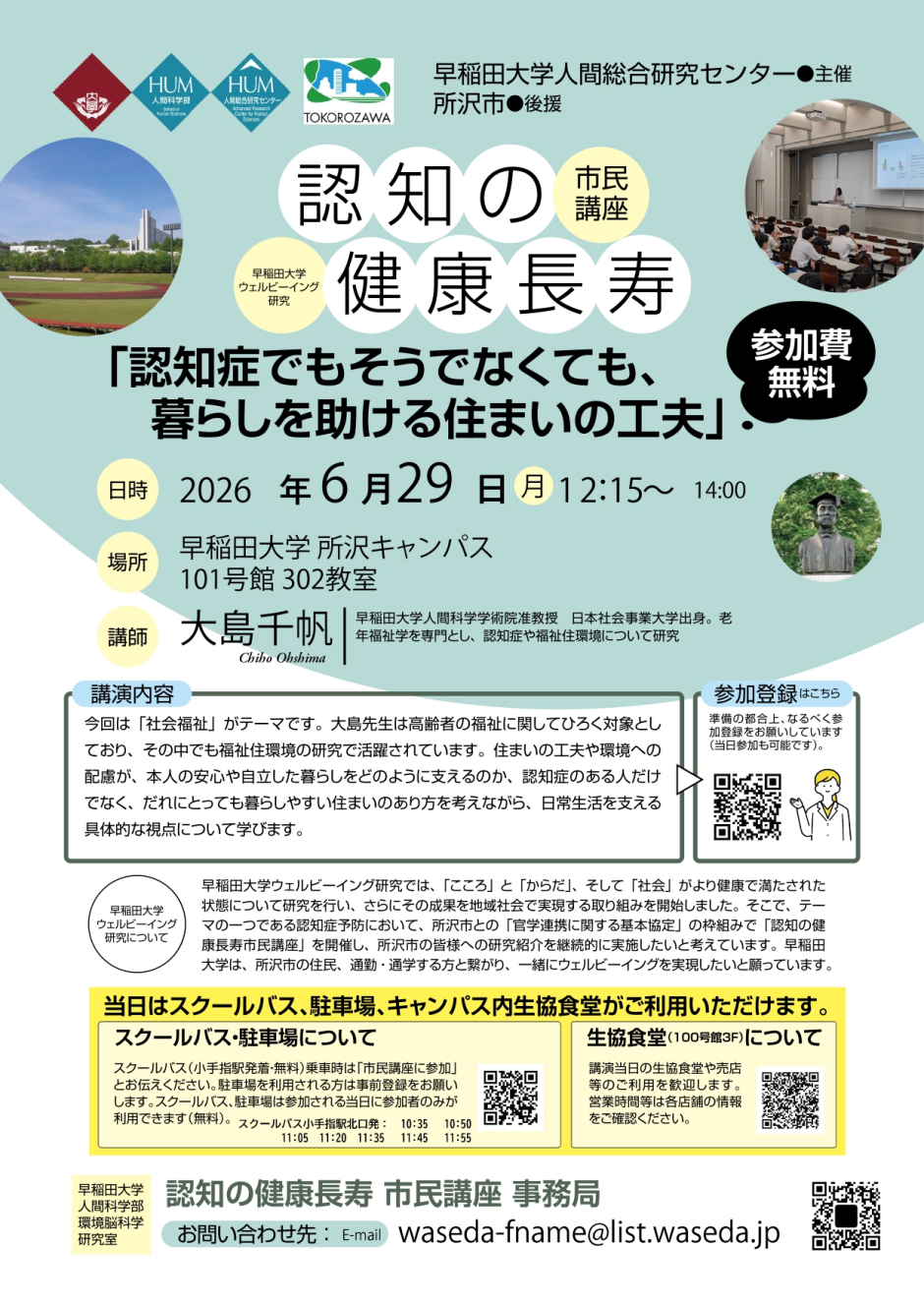 【6/29(月)実施】早稲田大学ウェルビーイング研究　認知の健康長寿市民講座
