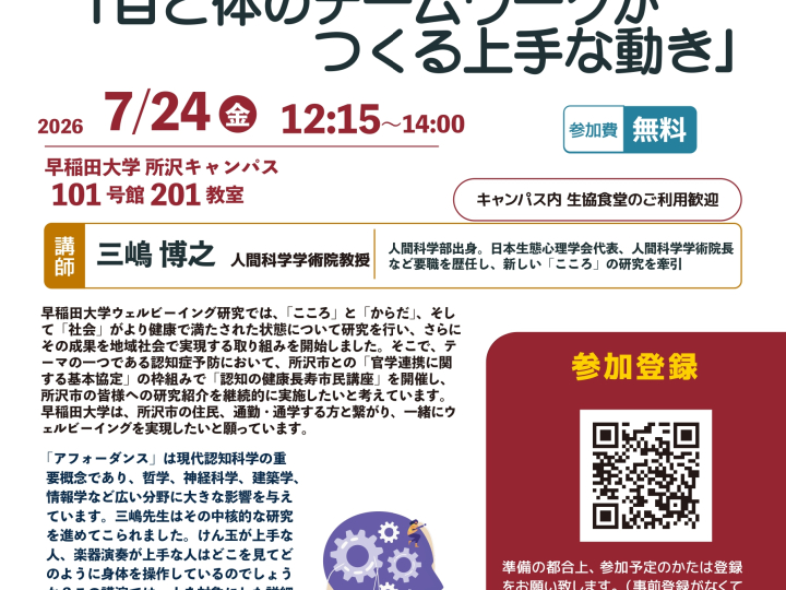 【7/24(金)実施】早稲田大学ウェルビーイング研究　認知の健康長寿市民講座