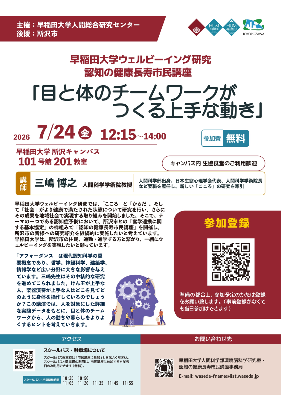 【7/24(金)実施】早稲田大学ウェルビーイング研究　認知の健康長寿市民講座