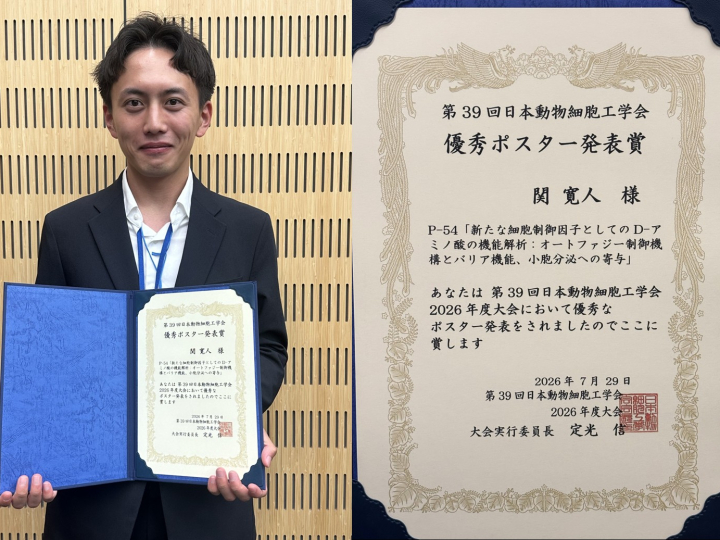 人間科学研究科 修士課程　関　寛人さんが、第39回 日本動物細胞工学会2026年度大会 (JAACT2026)にて優秀ポスター発表賞を受賞