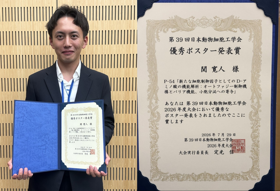 人間科学研究科 修士課程　関　寛人さんが、第39回 日本動物細胞工学会2026年度大会 (JAACT2026)にて優秀ポスター発表賞を受賞