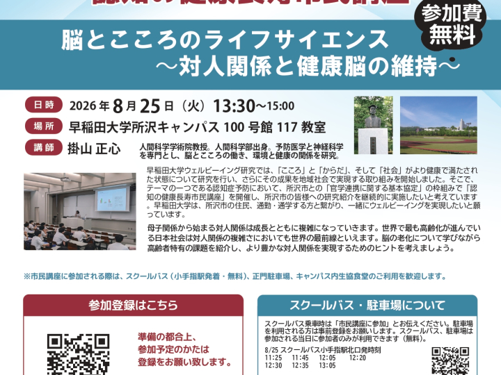 【8/25(火)実施】早稲田大学ウェルビーイング研究　認知の健康長寿市民講座
