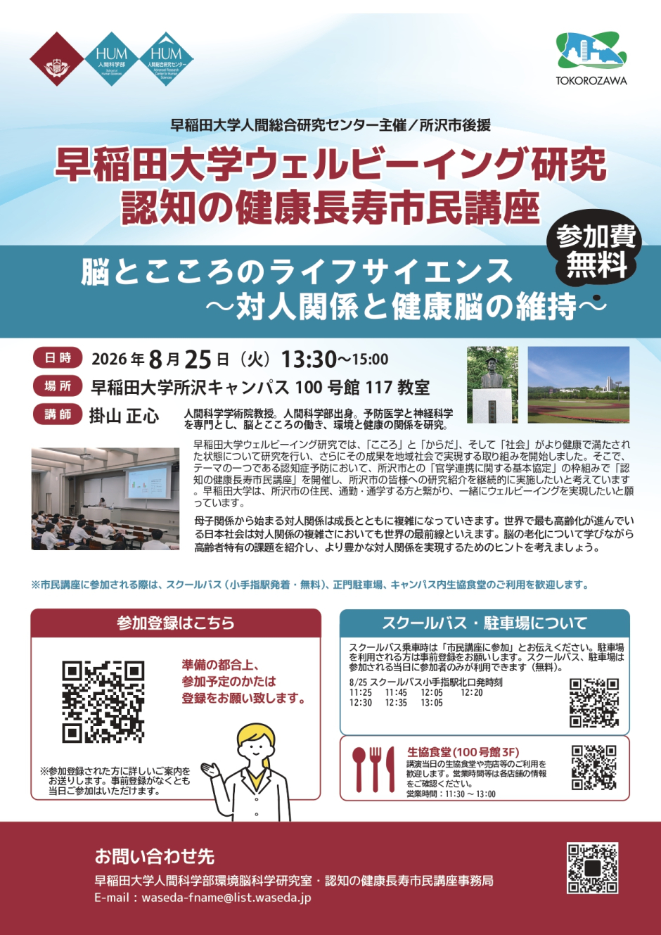 【8/25(火)実施】早稲田大学ウェルビーイング研究　認知の健康長寿市民講座