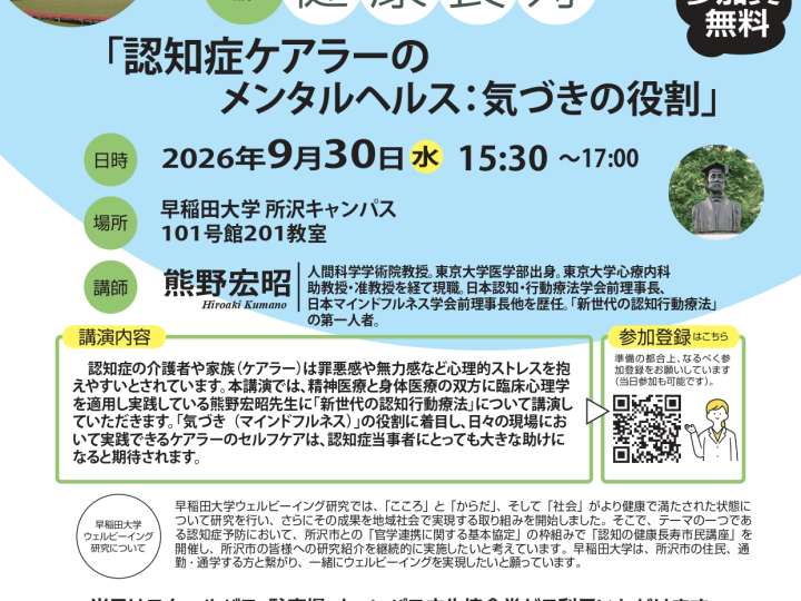 【9/30(水)実施】早稲田大学ウェルビーイング研究　認知の健康長寿市民講座