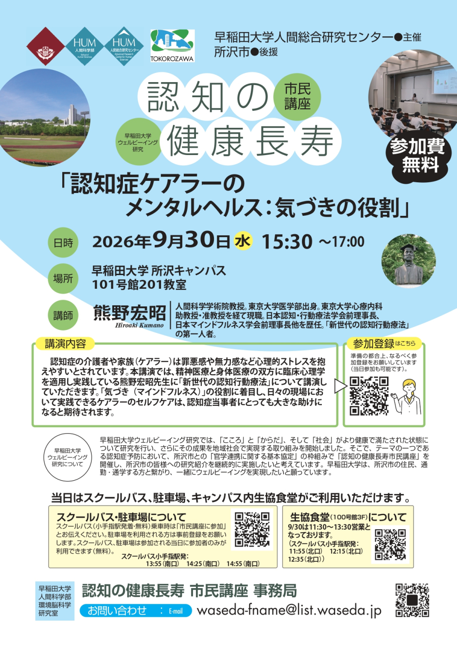 【9/30(水)実施】早稲田大学ウェルビーイング研究　認知の健康長寿市民講座