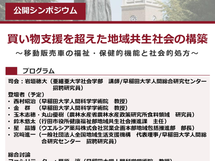【10/31(土)開催】人間総合研究センター公開シンポジウム「買い物支援を超えた地域共生社会の構築」