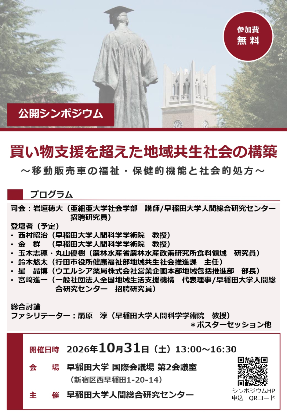 【10/31(土)開催】人間総合研究センター公開シンポジウム「買い物支援を超えた地域共生社会の構築」