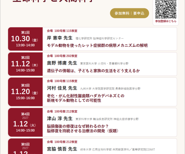 【10/30(金)より開催】早稲田大学人間科学学術院 ライフサイエンス系セミナー（全5回）