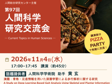 第97回人間科学研究交流会