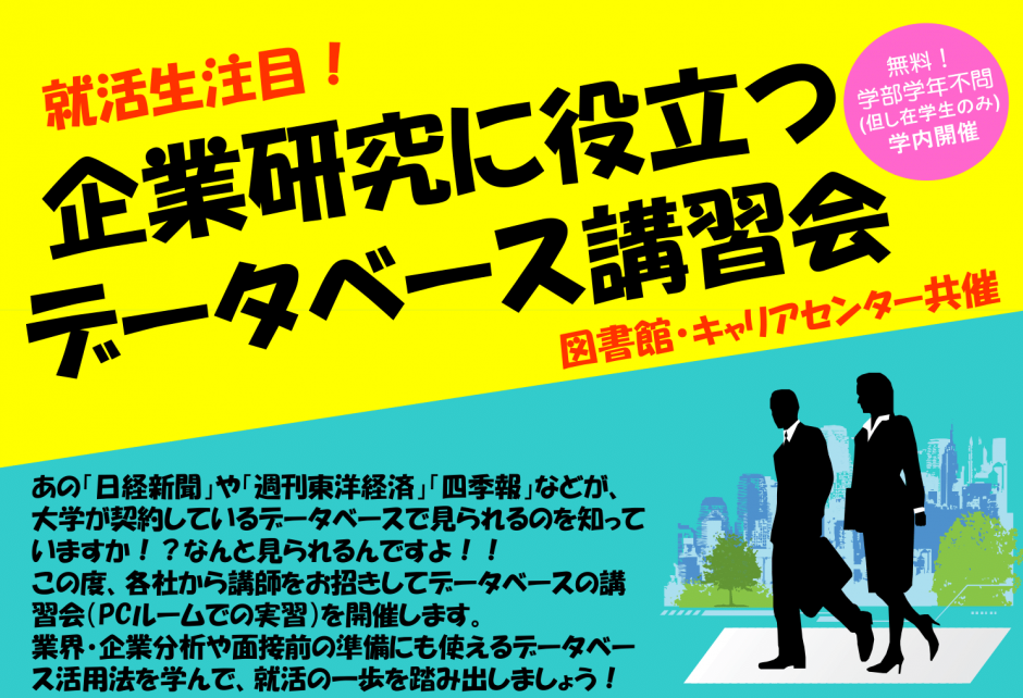 企業研究に役立つデータベース講習会（所沢キャンパス：12/6、早稲田キャンパス：12/14・21開催！）
