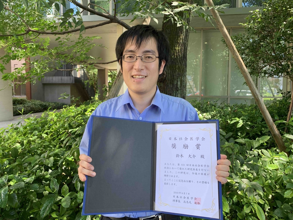 人間科学研究科修士課程1年鈴木大介さんが第60回日本社会医学会総会にて奨励賞を受賞