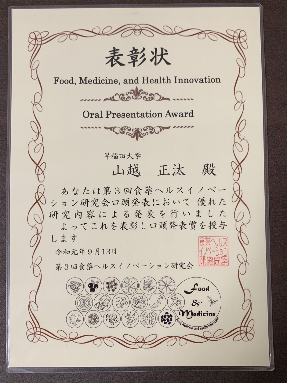 人間科学研究科修士課程1年山越正汰さんが第3回食薬ヘルスイノベーション研究会にて、口頭発表賞を受賞