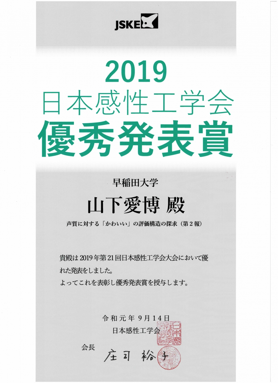 人間科学研究科博士後期課程3年山下愛博さんが第21回日本感性工学会大会にて、優秀発表賞を受賞