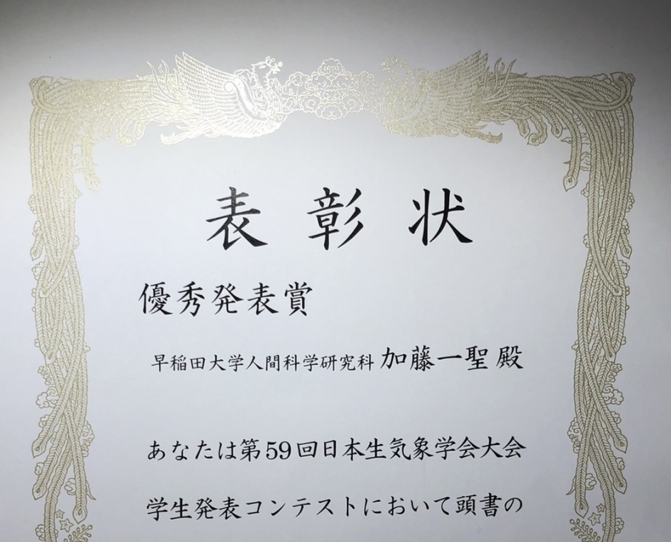 人間科学研究科博士後期課程1年 加藤一聖さんが第59回日本生気象学会若手•学生コンテストで優秀賞を受賞