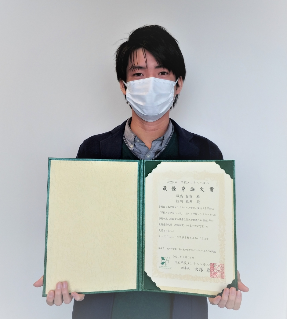 人間科学研究科博士後期課程3年 飯島有哉さんが最優秀論文賞（日本学校メンタルヘルス学会）を受賞