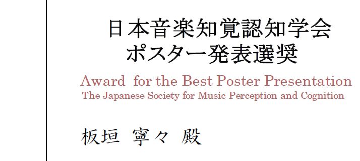 人間科学研究科修士課程2年 板垣寧々さんが日本音楽知覚認知学会の研究発表会でポスター発表選奨賞を受賞