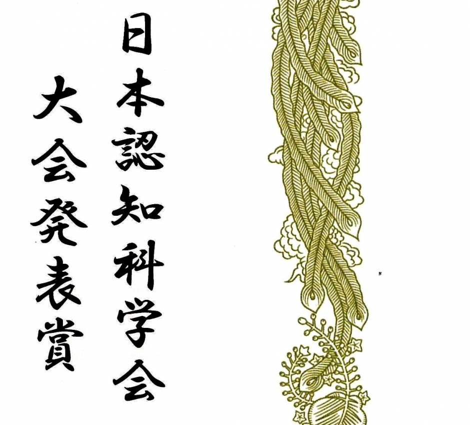 人間科学研究科修士課程1年 藤田匠さんが日本認知科学会の研究発表会で大会発表賞を受賞