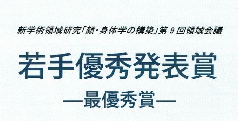 人間科学研究科博士後期課程 山本敦さんが新学術領域研究「顔・身体学」領域会議にて若手優秀発表賞で最優秀賞を受賞