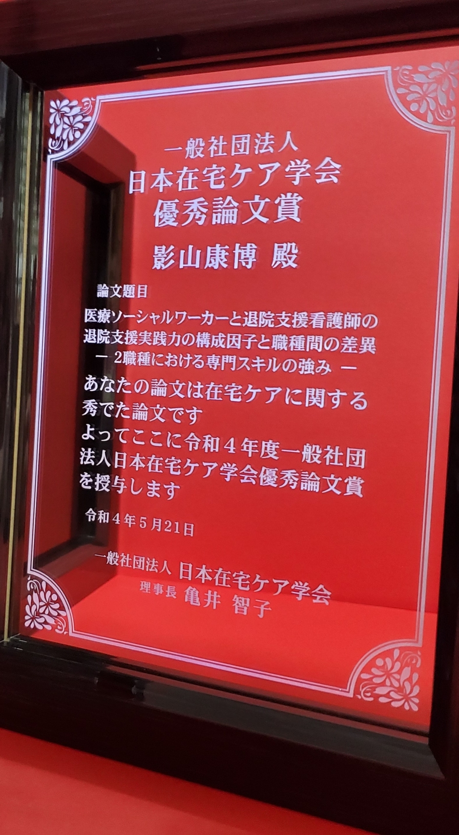 人間科学研究科博士後期課程　影山康博さんが日本在宅ケア学会で2022年度優秀論文賞を受賞