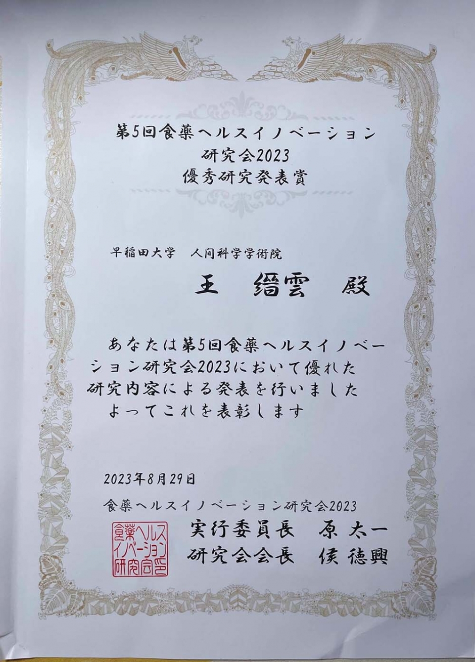 人間科学研究科 博士後期課程3年 王縉雲さん等が、第5回食薬ヘルスイノベーション研究会にて受賞