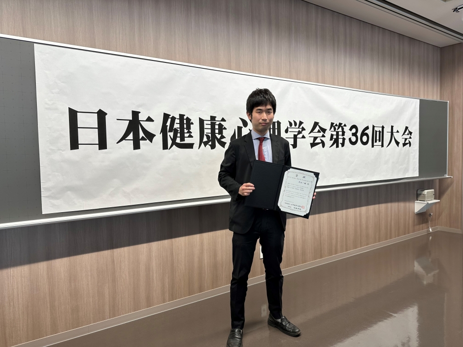 人間科学研究科 博士後期課程1年 大山一樹さんがアーリーキャリアヘルスサイコロジスト賞（日本健康心理学会）を受賞