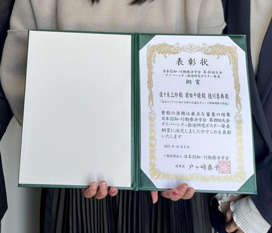 人間科学研究科 修士課程2年 佐々木三紗さんがダイバーシティ賞銅賞（日本認知・行動療法学会）を受賞