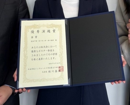 人間科学研究科 修士課程1年 前田千晴さんが優秀演題賞金賞（日本学校メンタルヘルス学会）を受賞