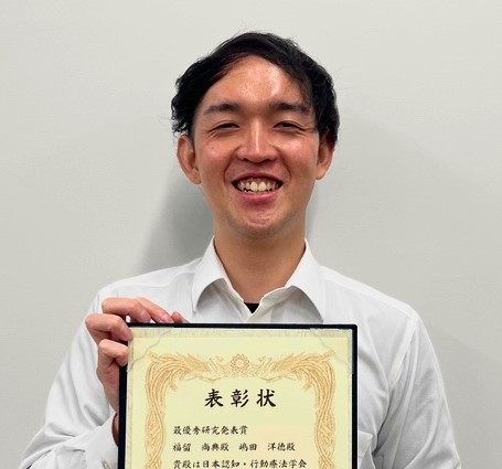 人間科学研究科博士後期課程2年福留尚典さんが日本認知・行動療法学会第50回記念大会にて受賞
