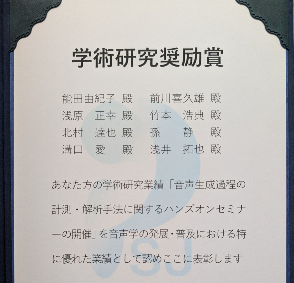 人間科学研究科博士後期課程 浅井拓也さんが日本音声学会にて受賞