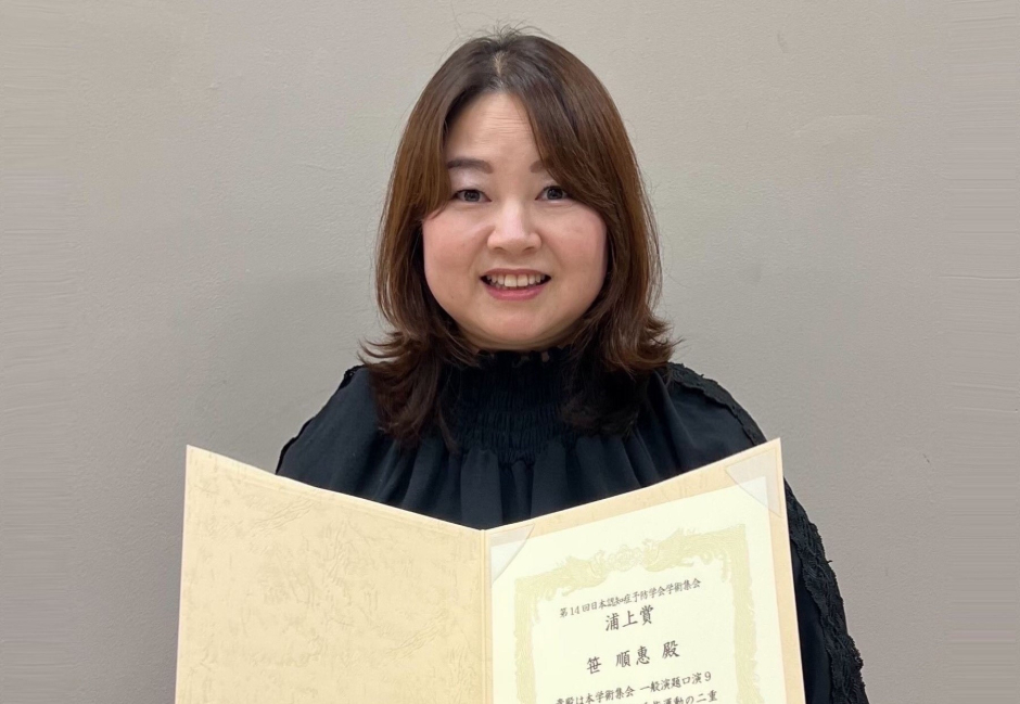 人間科学研究科修士1年の笹順惠さんが日本認知症予防学会の第14回日本認知症予防学会学術集会にて「浦上賞」を受賞