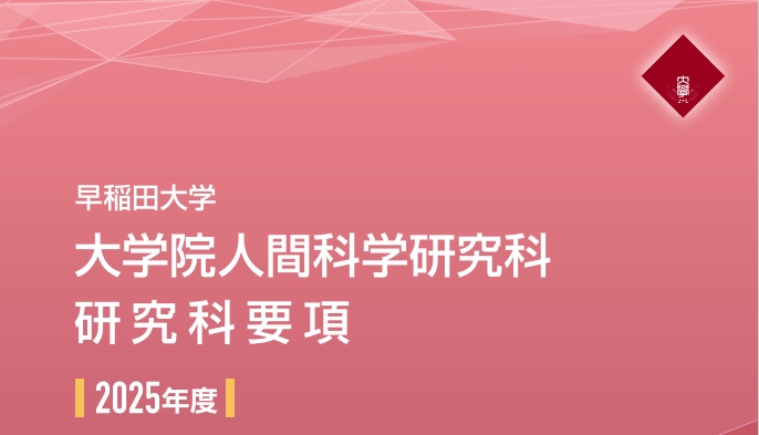 研究科要項