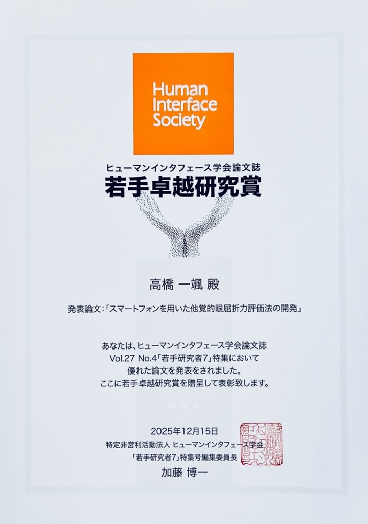 保護中: 人間科学研究科 修士1年の高橋一颯さんがヒューマンインターフェース学会の「若手卓越研究賞」を受賞