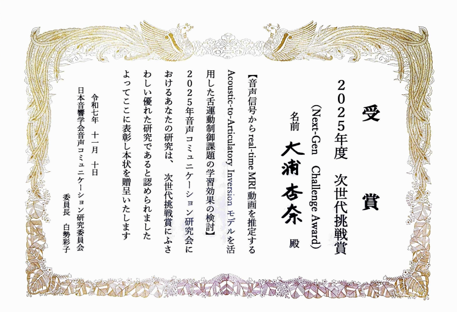 保護中: 人間科学研究科  博士後期課程　大浦杏奈さんが、日本音響学会音声コミュニケーション研究会にて2025年度次世代挑戦賞を受賞
