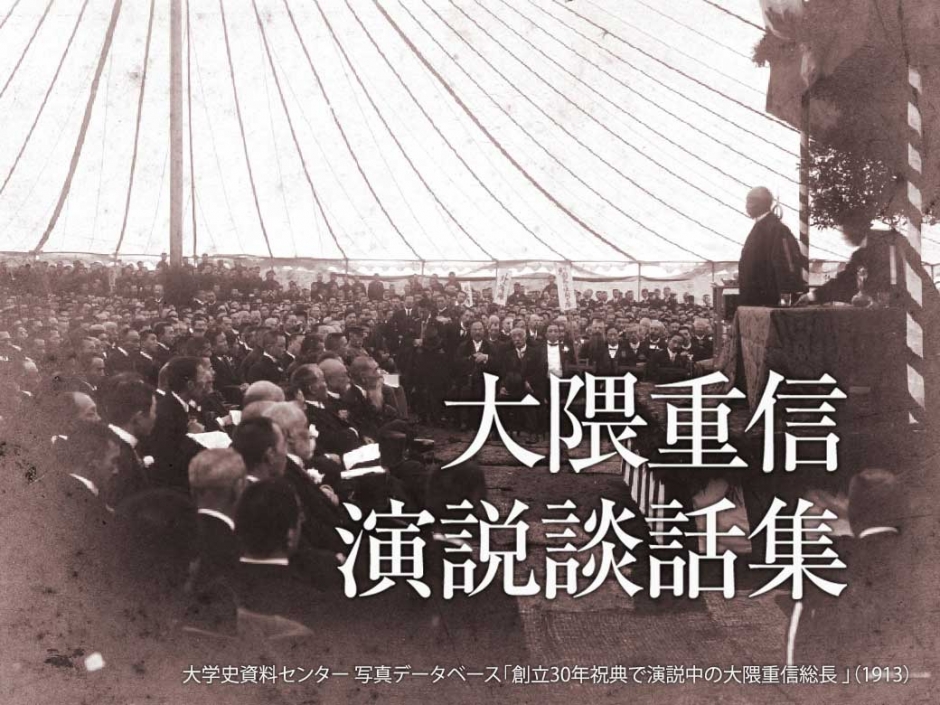 卒業生に贈る大隈重信の言葉 この世界は諸君青年達の世界である