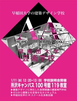 早稲田大学芸術学校の学校説明会を開催しました