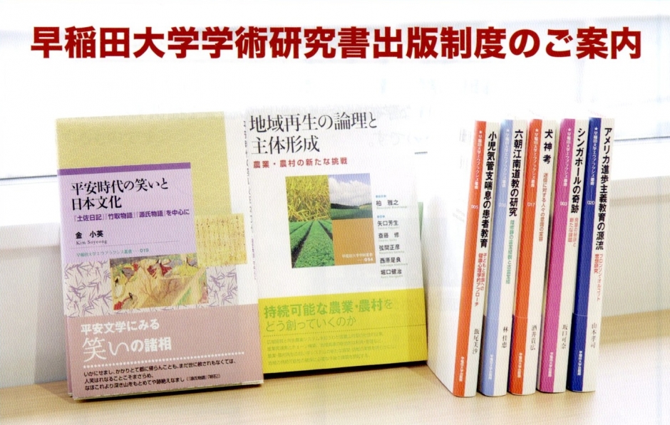 柏雅之教授らが早稲田大学重点領域研究の成果を学術叢書『地域再生の論理と主体形成』として刊行