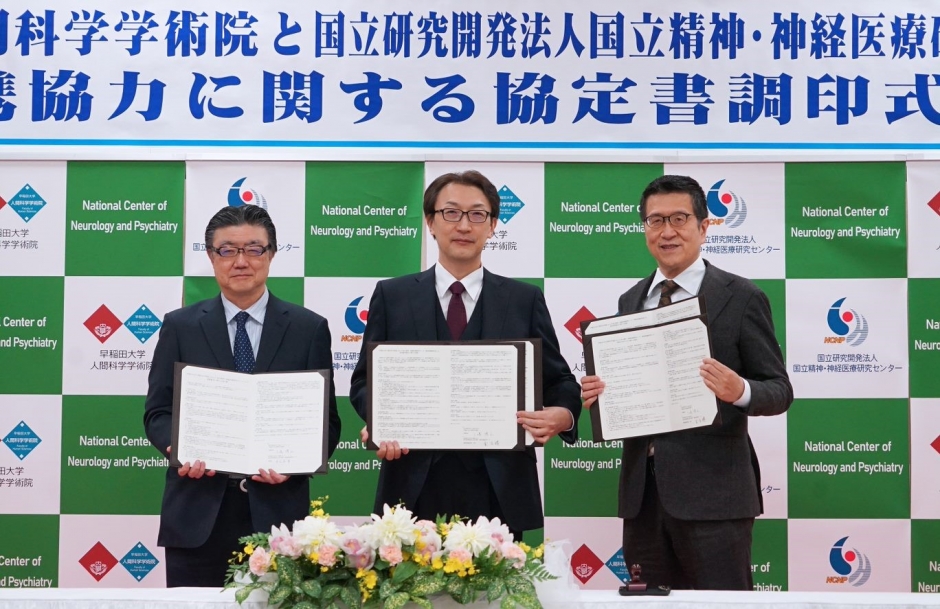 早稲田大学人間科学学術院と国立精神・神経医療研究センターが 連携協力に関する協定を締結しました