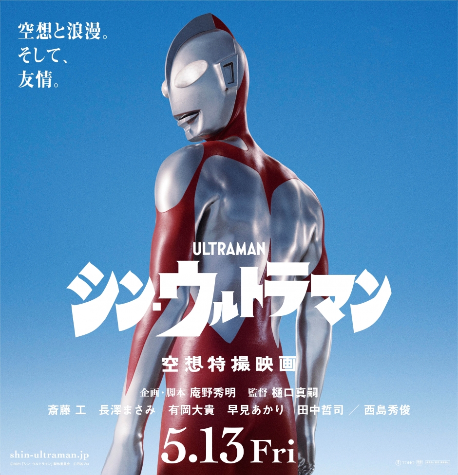 【知見提供】佐野友紀教授が映画「シン・ウルトラマン」製作にあたり、知見を提供されました。