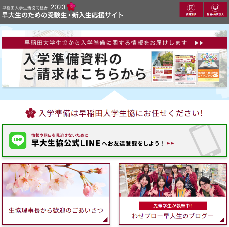 【受験生・新入生向け】早稲田大学生活協同組合からのご案内