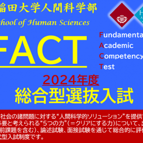その他 – 早稲田大学 人間科学部