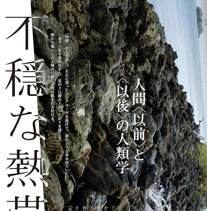人間科学学術院　里見龍樹准教授の著書が「紀伊國屋じんぶん大賞2024」に入選しました