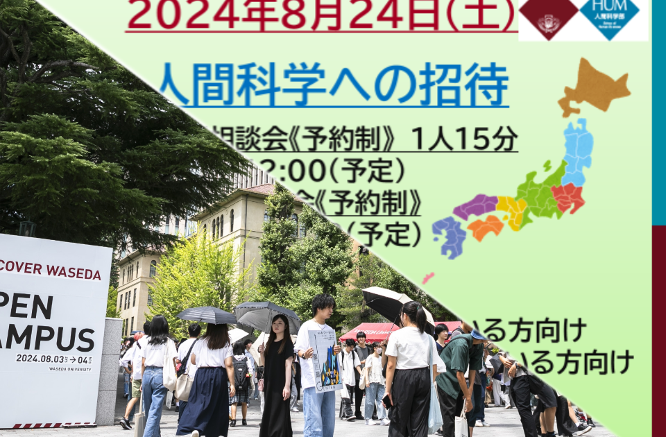 オープンキャンパス2024を開催しました – 早稲田大学 人間科学部